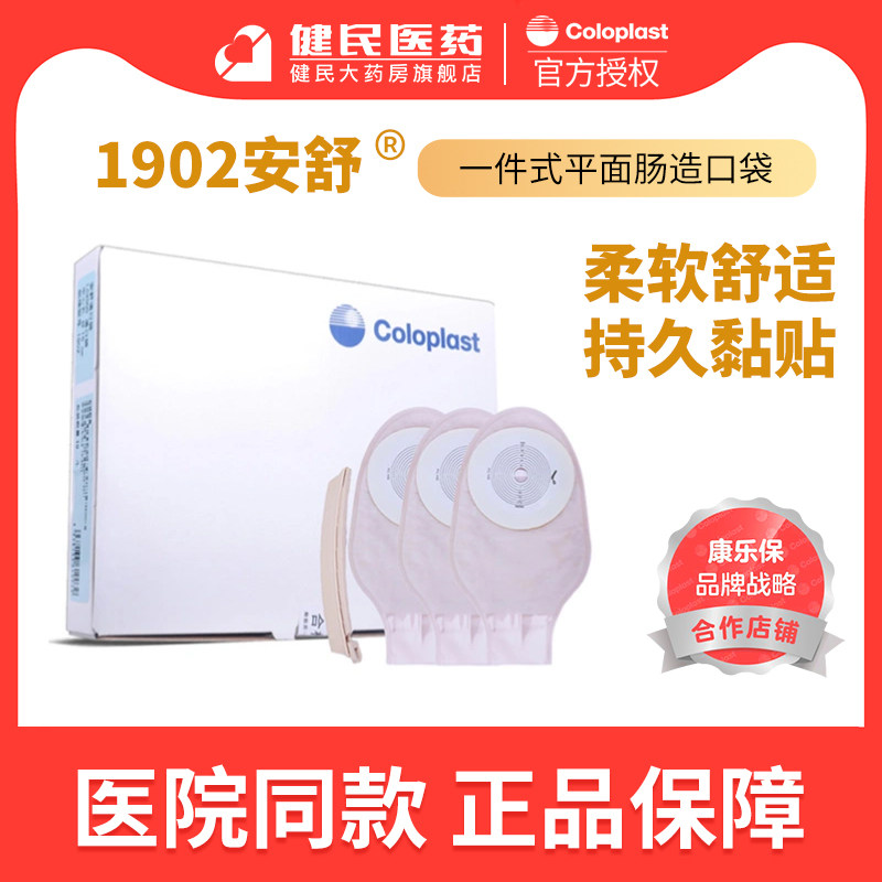 康乐保1902安舒一件式肠造口袋图片