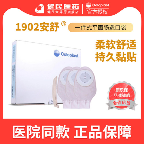 康乐保1902安舒一件式肠造口袋