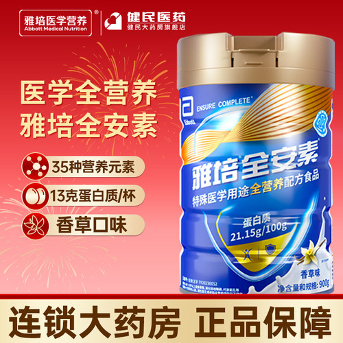新一代雅培全安素全营养配方粉