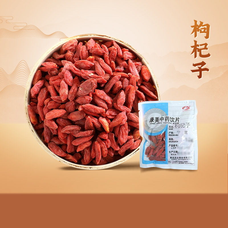 康美药业 枸杞子 50g 中药饮片中药材店铺 枸杞子宁夏 包邮 正品
