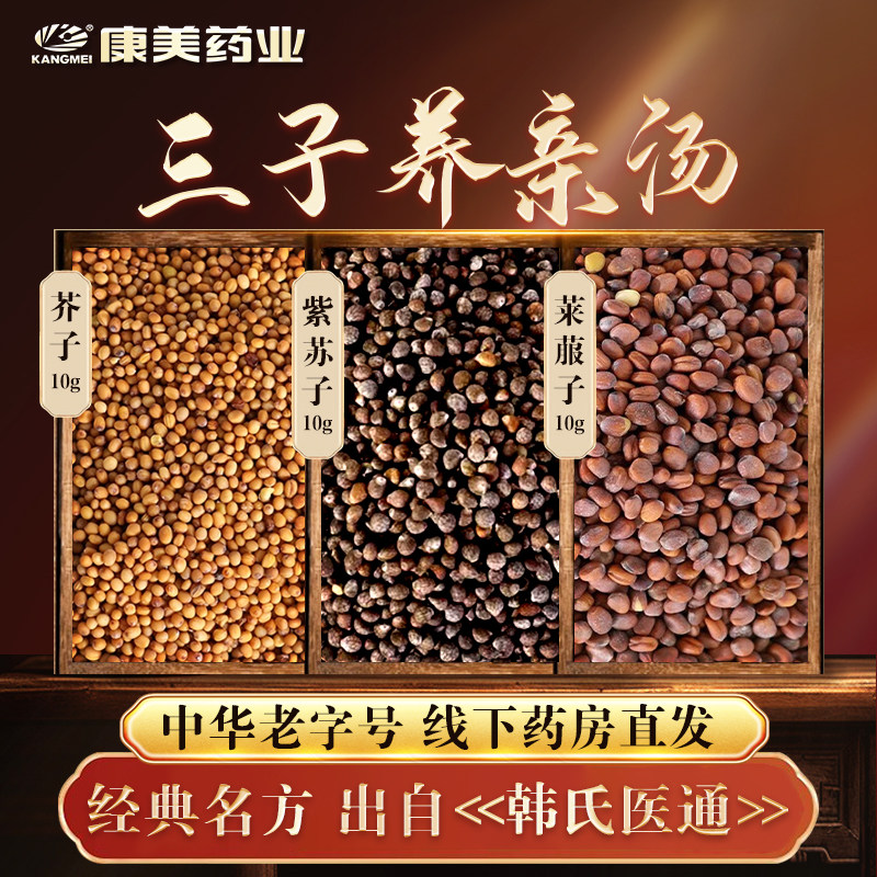 康美药业 三子养亲汤原料 出自《韩氏医通》中药材店铺中药饮片