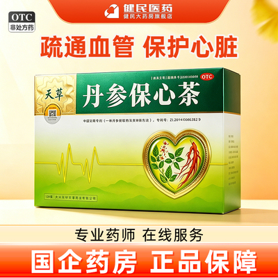 [天草]丹参保心茶2.5g*120袋/盒