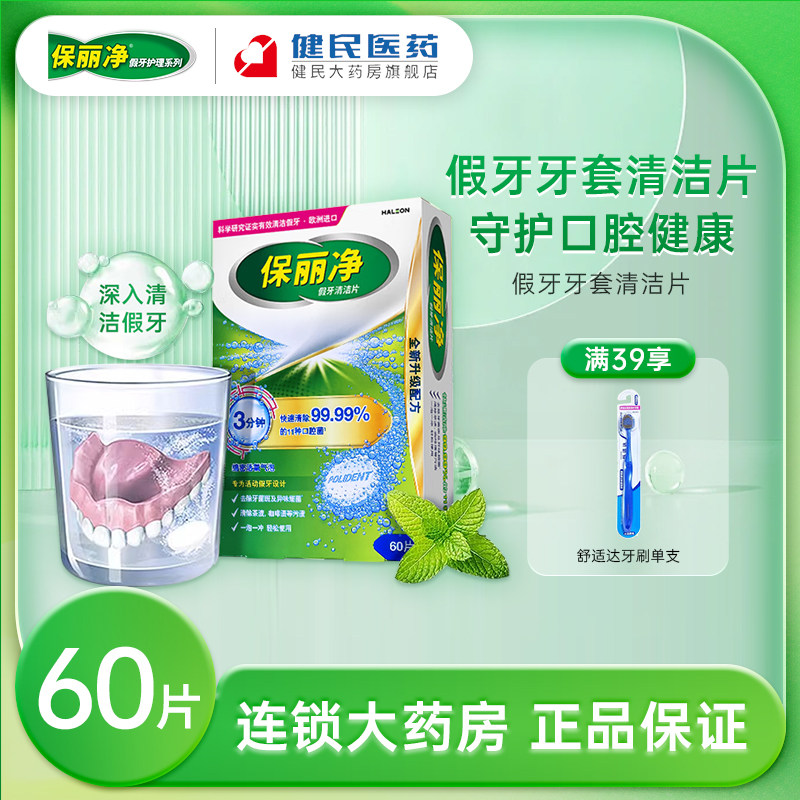 保丽净假牙清洁片全半口60片泡腾片隐形牙套清洁剂旗舰店官方正品