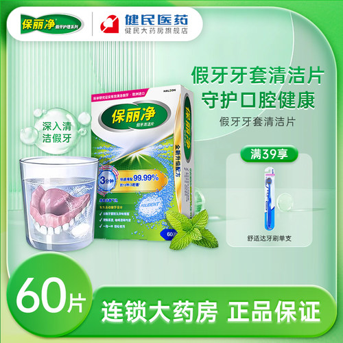 保丽净假牙清洁片成人全半口清洗