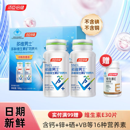 汤臣倍健男士复合多种维生素B族烟酰胺vc维e男多维锌硒钙片旗舰店