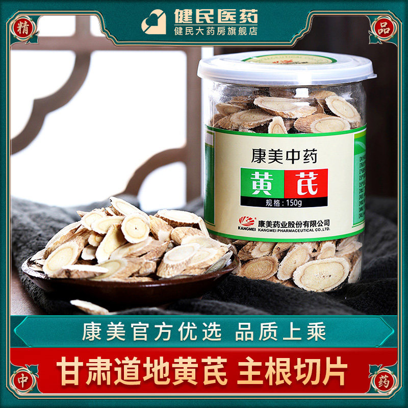 康美药业 黄芪 150g/瓶装 黄芪片中药饮片中药材旗舰店正品图片