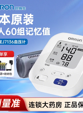 欧姆龙血压计日本原装进口J7136家用高精准电子测量仪医疗用正品