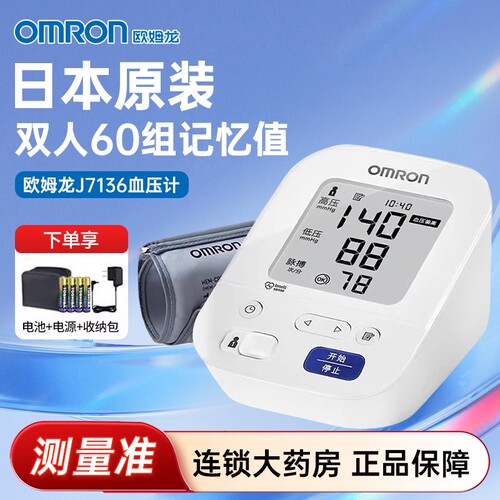 欧姆龙血压计J7136家用上臂式