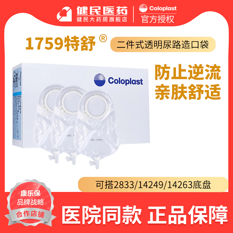 康乐保1759特舒造口袋二件式
