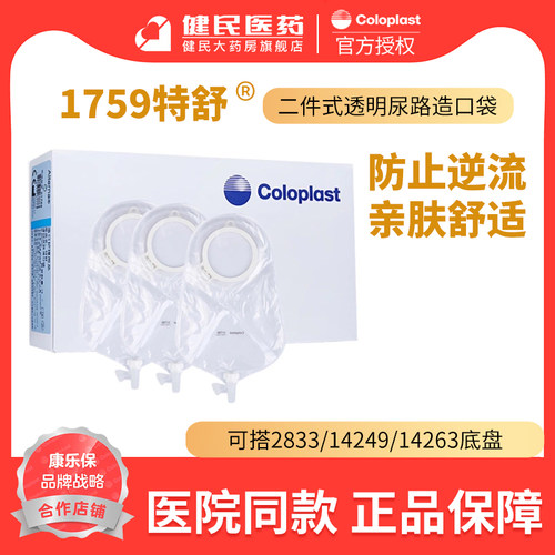 康乐保1759特舒造口袋二件式