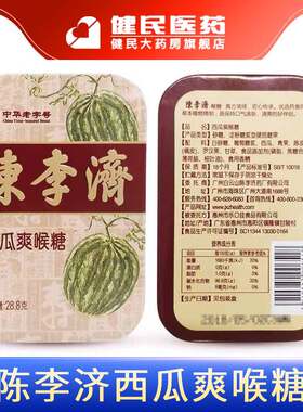 白云山陈李济西瓜爽咽喉糖