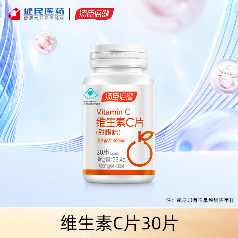 汤臣倍健维生素C咀嚼片甜橙味维C含片VC维他命C正品官方旗舰店