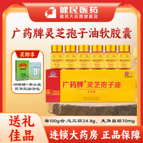 软胶囊灵芝孢子油广药