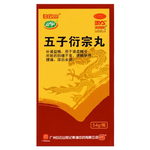 白云山五子衍宗丸54g五子衔宗丸衍中丸五子行繁宗丸