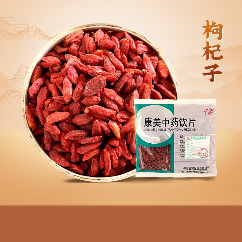 康美药业枸杞子250g红汤原材料中药饮片免洗煲汤泡水宁夏中药材