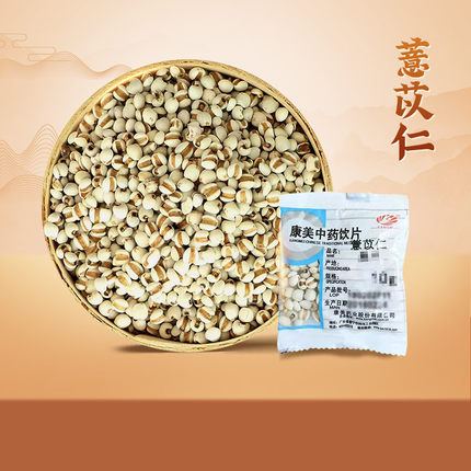 【69元任选7件】康美薏苡仁10g中药饮片中药材贵州产薏米仁正品