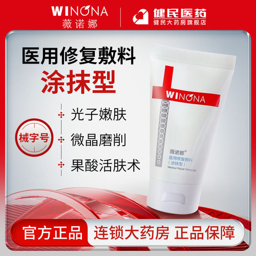 薇诺娜医用修复敷料涂抹型80g