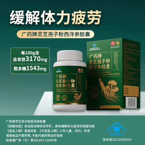 白云山汉方灵芝孢子粉西洋参胶囊