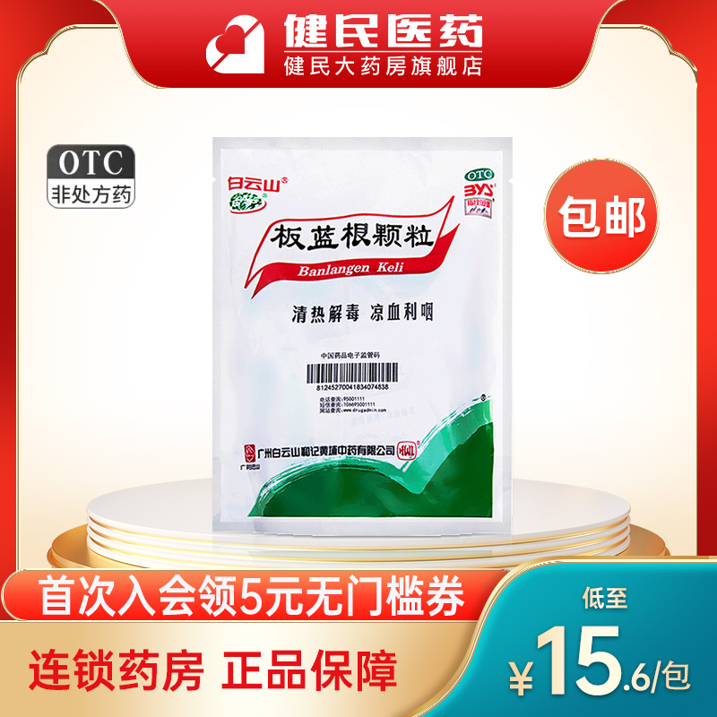 白云山板蓝根颗粒10g*20袋清热解毒凉血利咽咽喉肿痛急性扁桃体炎