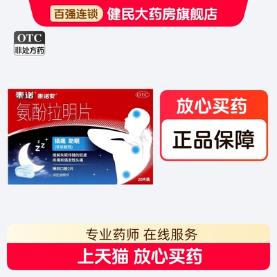 【泰诺安】氨酚拉明片25mg500mg*20片/盒