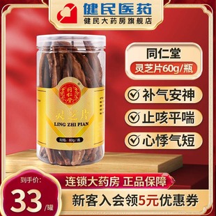 北京同仁堂灵芝片60g非野生林灵芝切片干货泡水喝养生茶官方正品