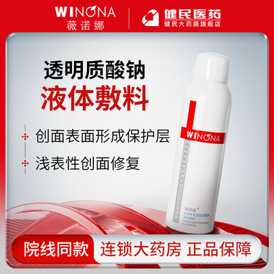 薇诺娜医用透明质酸液体敷料喷雾