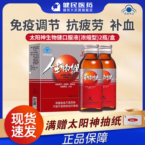 太阳神生物健口服液抗疲劳补血