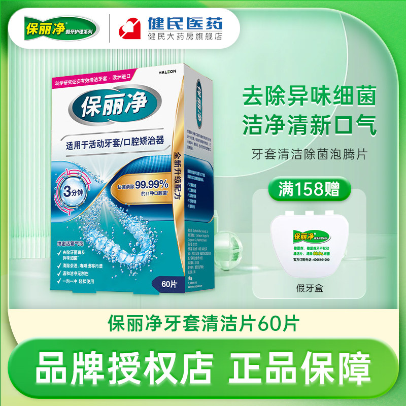 保丽净小蓝盒隐形牙套泡腾片MRC正畸清洁片活动口腔矫正器蓝炮弹