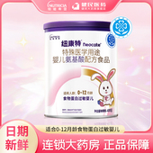 纽康特氨基酸配方粉婴儿食物蛋白过敏医学无乳糖400g非深度水解