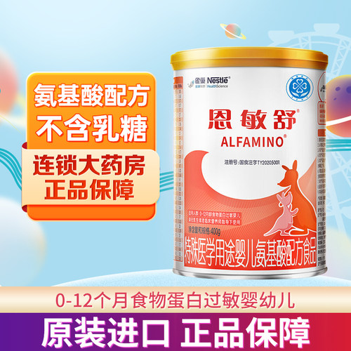 雀巢健康科学恩敏舒氨基酸配方粉
