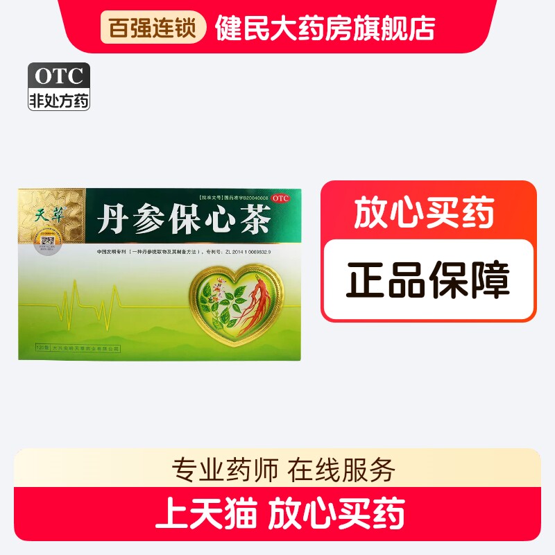 【天草】丹参保心茶2.5g*120袋/盒