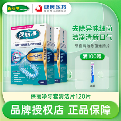 保丽净牙套保持器清洁片泡腾片