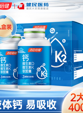 汤臣倍健液体钙k2钙片碳酸钙中老年成人女性孕妇补钙DK胶囊彩盒装