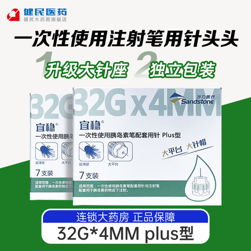 宜稳胰岛素针头一次性注射笔4mm