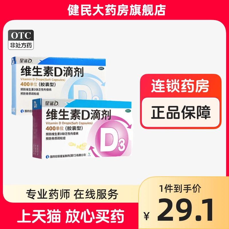 星鲨维生素D滴剂36粒 儿童成人补钙维生素D3佝偻病骨质疏松软胶囊 OTC药品/国际医药 维矿物质 原图主图