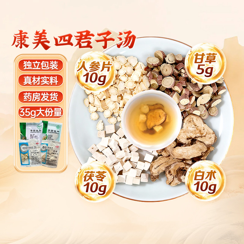 康美四君子汤中药饮片中药材人参茯苓甘草白术穗健采组合泡水泡茶,传统滋补营养品,滋补经典方/精制中药材,淘宝优惠券,粉丝福利购,淘宝优惠卷