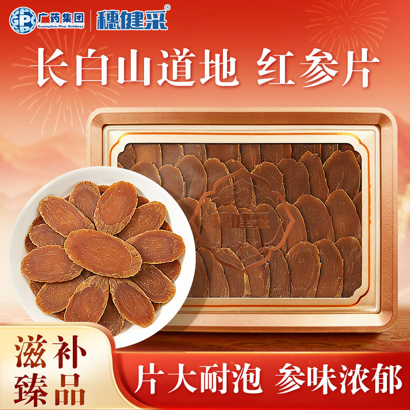 穗健采红参片40g大片长白山原产大片生晒官方旗舰店自用送礼