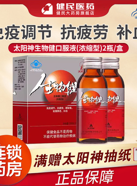 太阳神生物健口服液浓缩型提高免疫力抵抗力成人抗疲劳老人补气血