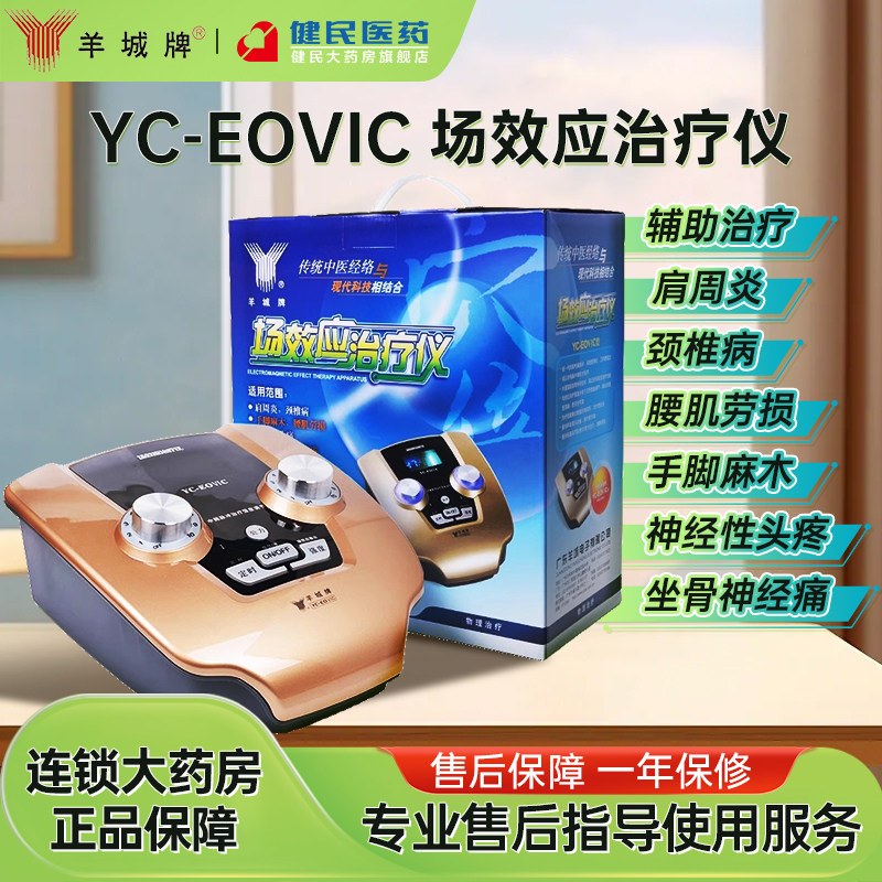 羊城牌场效应治疗仪YC-EOVIC 肩周炎颈椎病 按摩家用经络理疗仪