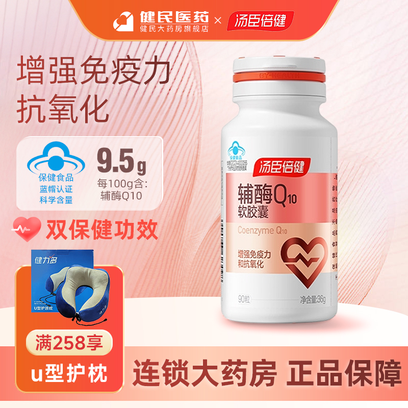 汤臣倍健辅酶q10软胶囊90粒