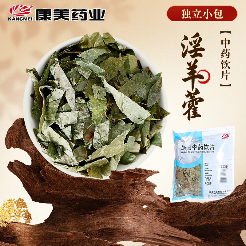康美药业 淫羊藿10g中药材店铺中药饮片干淫羊滋补
