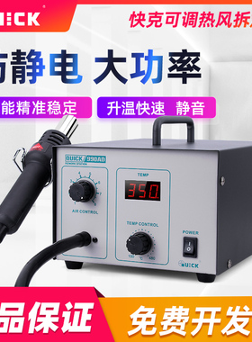 QUICK快克热风枪焊台990AD数显控温热风枪手机维修拆焊台861DW