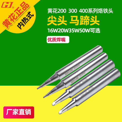 黄花 内热式烙铁头 马蹄头 尖头 200/300/400系列电烙铁烙咀 焊咀 - 封面