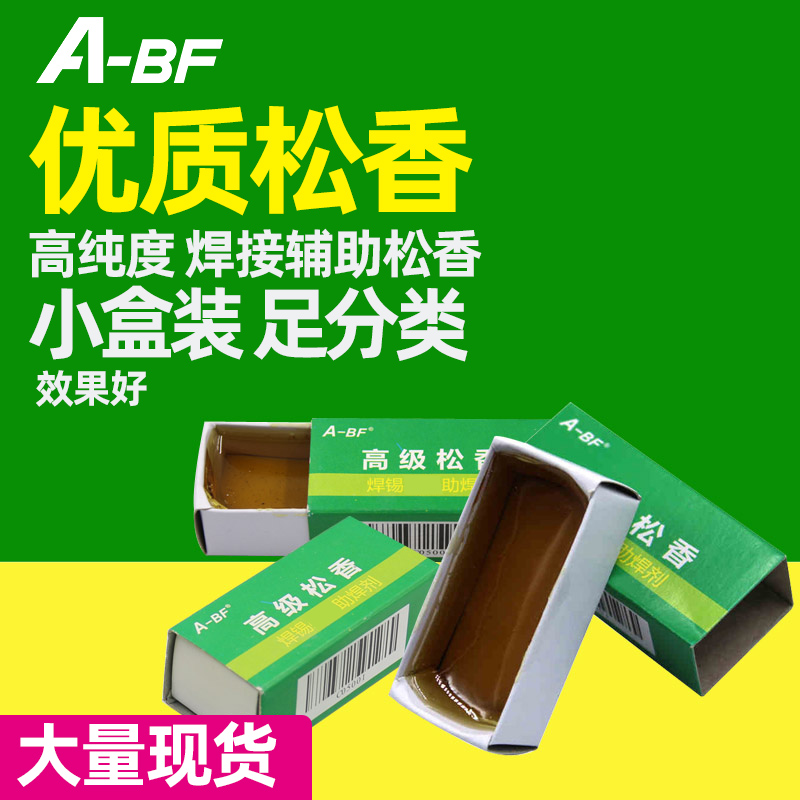 a-bf不凡优质高纯度焊接辅助松香