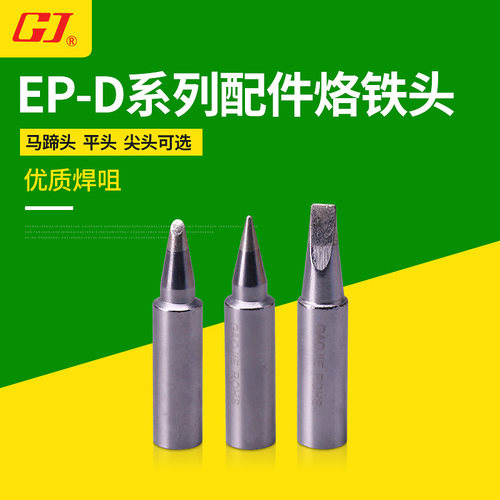 黄花平头马蹄头ep-w100烙铁头
