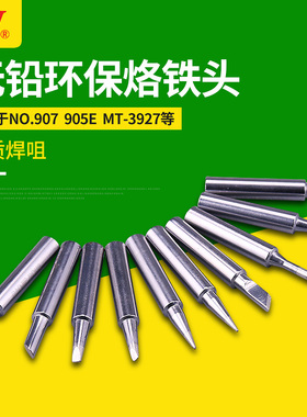 黄花无铅环保烙铁头MT-3927 MT-3917 NO.905E NO.907 NO.3918通用