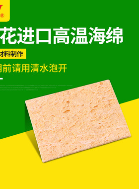 黄花 电烙铁海绵 936烙铁头清洁海绵 耐高温海棉  ST-11A