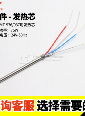 广州黄花无铅焊台MT-936 937发热芯 MT-945A 933A 785 789发热芯