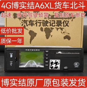 4G博实结A6XL货车北斗行驶记录仪双模单北斗GPS定位货运年检年审