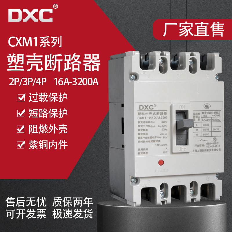 DXC塑壳断路器CXM1空气开关